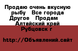 Продаю очень вкусную рыбу - Все города Другое » Продам   . Алтайский край,Рубцовск г.